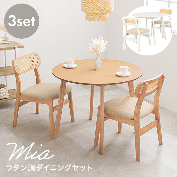 [直径90] 2人用ダイニングセット (丸テーブル+ラタン調チェア2脚) Mia