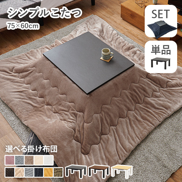 【在庫限りで販売終了】[幅75][単品/セット] 長方形こたつテーブル