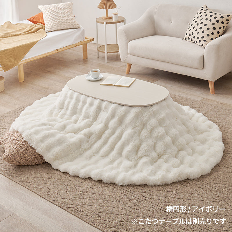 【新色登場】[4サイズ] 洗えるフワモコこたつ布団 楕円形 円形 正方形 長方形 Luna