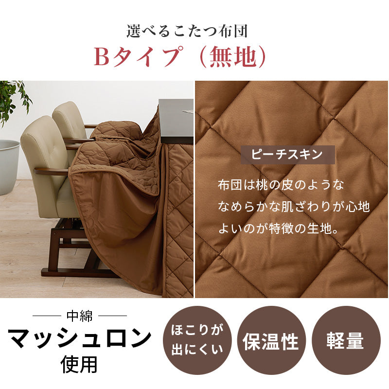 高さ調節6段階 ダイニングこたつ 長方形 150x85cm【Minka】ミンカ［選べる単品・こたつセット］（ハイタイプ こたつテーブル 継ぎ脚 ダイニングこたつセット ハイタイプこたつ布団セット）