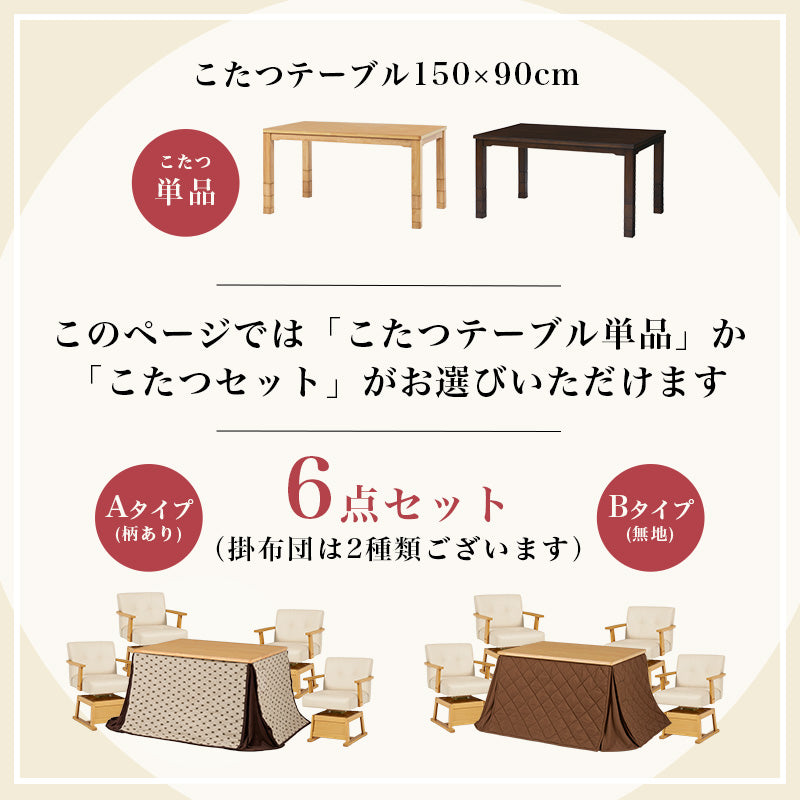 かけ布団＆こたつ【新品】幅150㎝ 高さが調節できる ダイニング タイプ かけ布団＆こたつ【新品】幅150㎝ 高さが調節できる ダイニング