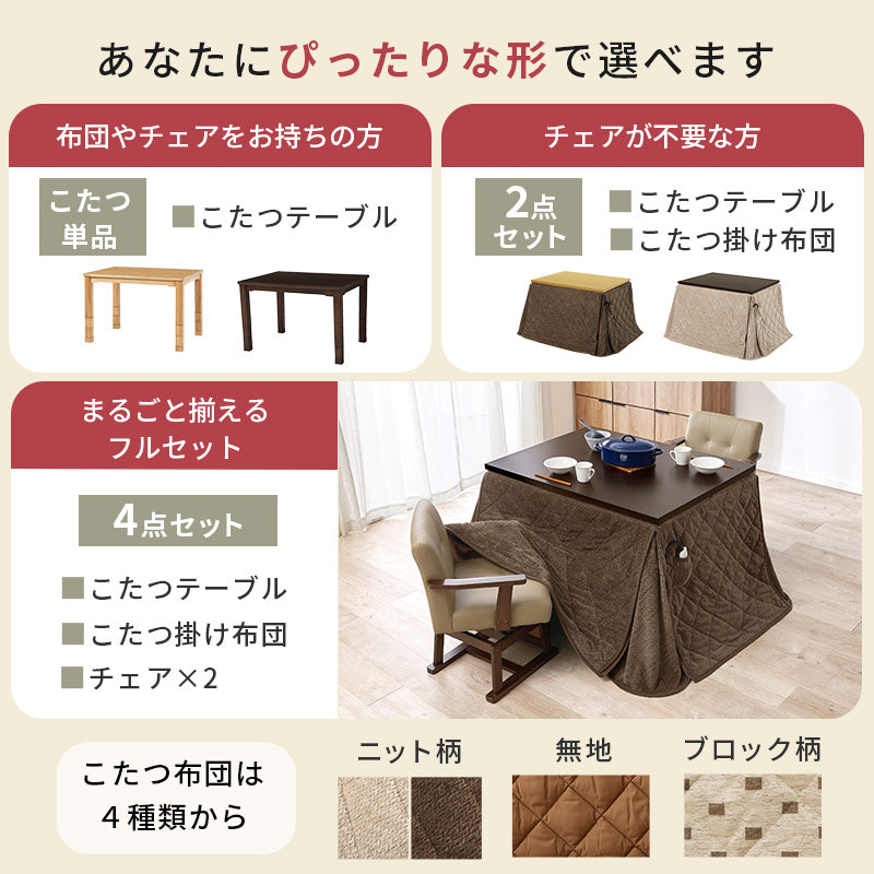 こたつセットの通販 おしゃれ・おすすめの家具・インテリアならQualial
