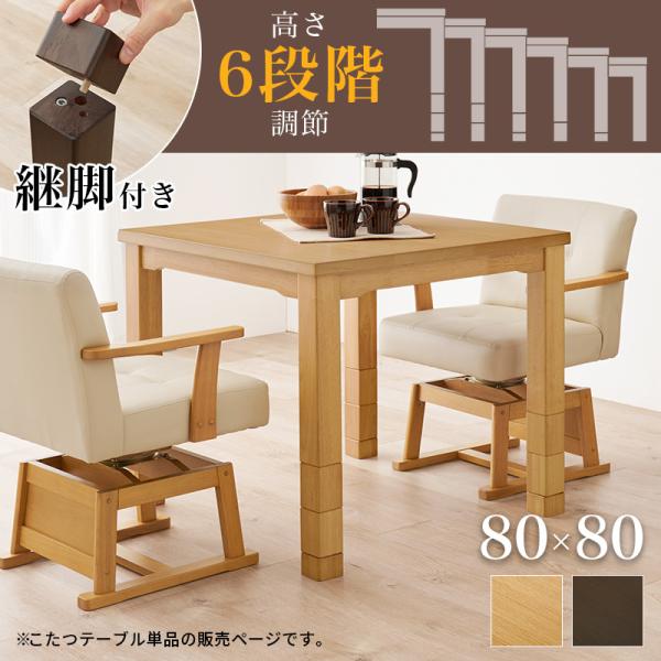 高さ調節6段階 ダイニングこたつ 正方形 80x80cm【Minka】ミンカ［選べる単品・こたつセット］（ハイタイプ こたつテーブル 継ぎ脚  ダイニングこたつセット ハイタイプこたつ布団セット）