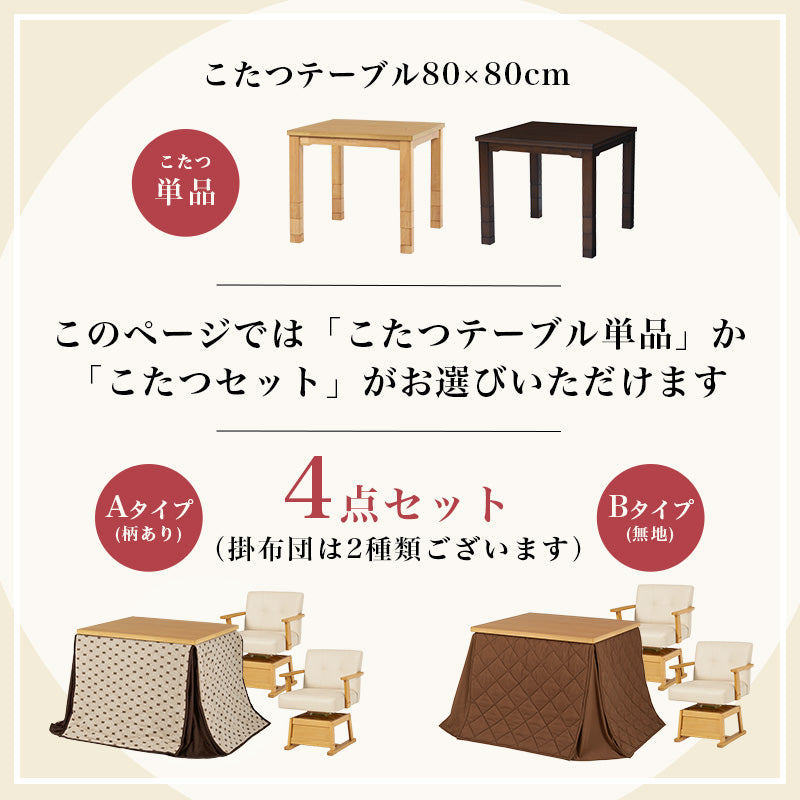 高さ調節6段階 ダイニングこたつ 正方形 80x80cm【Minka】ミンカ［選べる単品・こたつセット］（ハイタイプ こたつテーブル 継ぎ脚 ダイニングこたつセット ハイタイプこたつ布団セット）