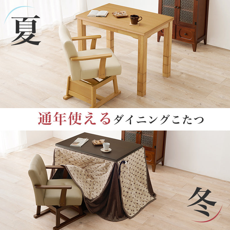 高さ調節6段階 ダイニングこたつ 長方形 90x60cm【Minka】ミンカ［選べる単品・こたつセット］（ハイタイプ こたつテーブル 継ぎ脚 ダイニングこたつセット ハイタイプこたつ布団セット）