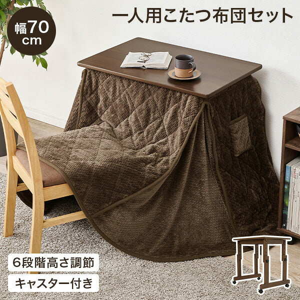 【新商品】[幅70][セット] 1人用こたつ 高さ6段階調節可能 長方形