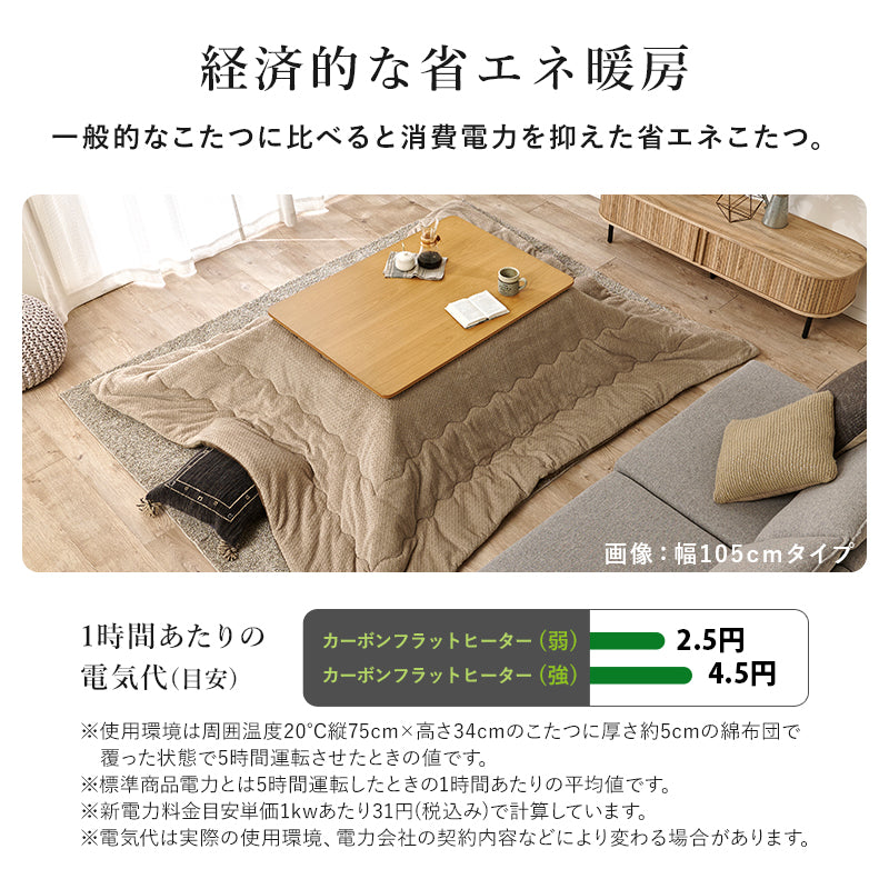 [幅80/105/120][単品/セット] 薄型カーボンヒーターこたつ Rino