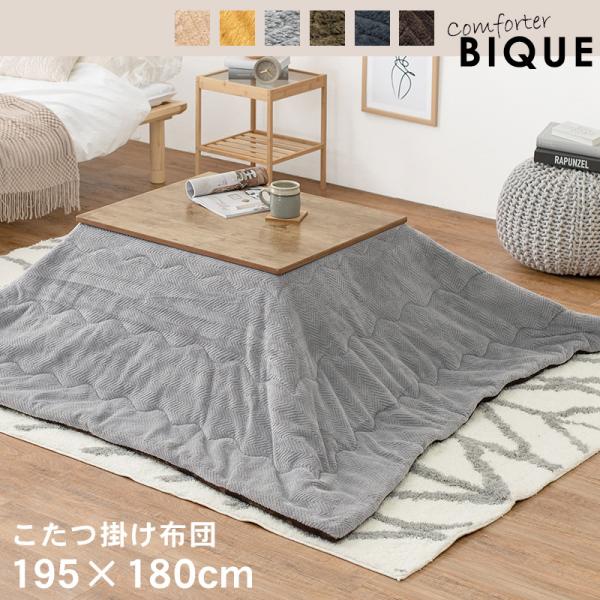 保温性に優れたこたつ布団 長方形 [180×195] 収納袋付き Bique