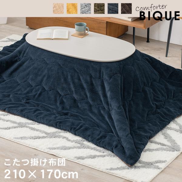 こたつ掛け布団 210×170cm【Bique】ビケ(こたつ布団 長方形 洗える こたつ 掛け布団 無地 おしゃれ 暖かい コタツ布団 コタツ 掛布団 一人暮らし ネイビー ブラウン イエロー カーキ ベージュ グレー ふわふわ 可愛い 北欧　デスクワーク)