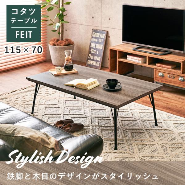 スタイリッシュ 鉄脚こたつテーブル 115×70cm【FEIT フェイト】［フラットヒーター］（こたつテーブル 薄型ヒーター コタツ 炬燵 おしゃれ モダン 家具調こたつ リビングこたつ 暖房器具）