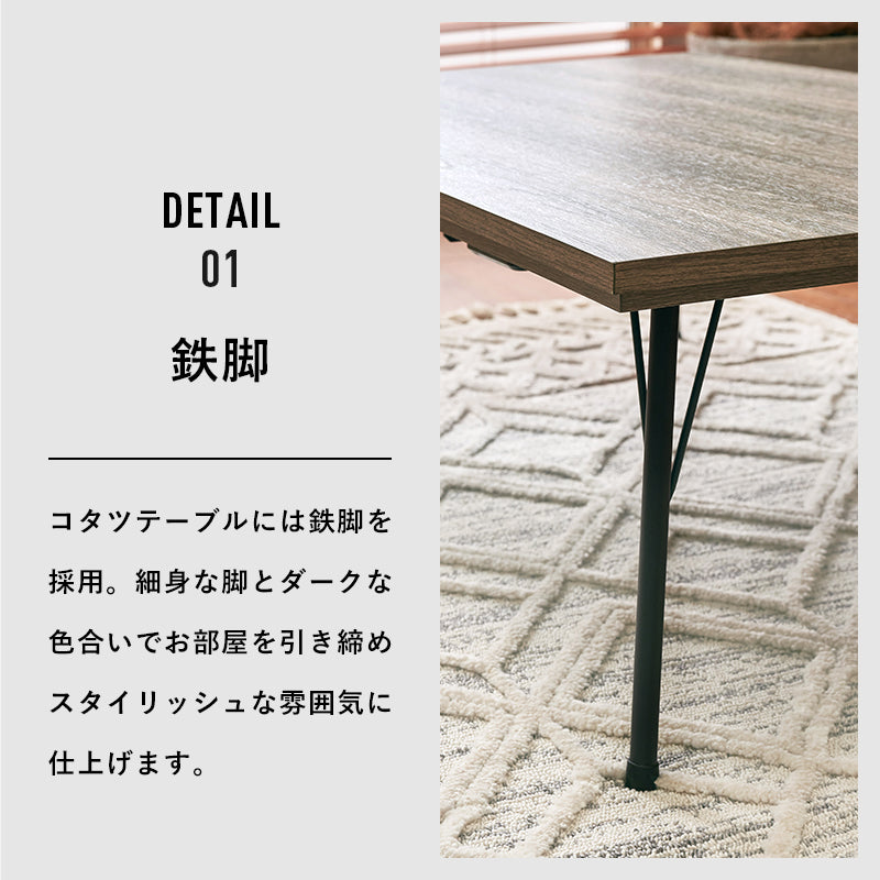 [幅115][単品/セット] スタイリッシュな鉄脚こたつ 長方形 薄型ヒーター FEIT+POKA