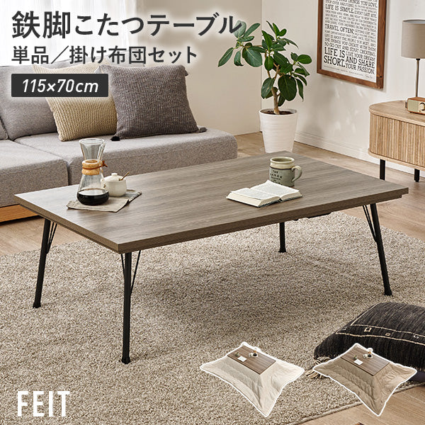 [幅115][単品/セット] スタイリッシュな鉄脚こたつ 長方形 薄型ヒーター FEIT+POKA