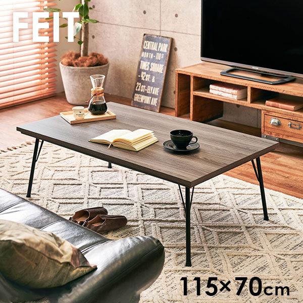 スタイリッシュ 鉄脚こたつテーブル 115×70cm【FEIT フェイト】［フラットヒーター］（こたつテーブル 薄型ヒーター コタツ 炬燵 おしゃれ モダン 家具調こたつ リビングこたつ 暖房器具）