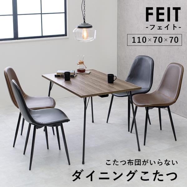 布団レス ダイニングこたつ 110×70cm【FEIT フェイト】(ダイニングこたつテーブル こたつ ヒーター 長方形 ダイニングテーブル 炬燵 ナチュラル 布団レス 布団なし 鉄脚 おしゃれ スタイリッシュ 食卓 テレワーク ファミリー リビング）