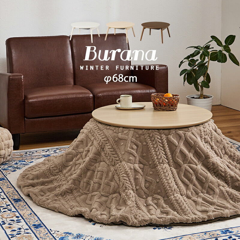 【新商品】[直径68][単品/セット] 折りたたみ円形こたつ Burana+Luna/moku moku/メレンゲ