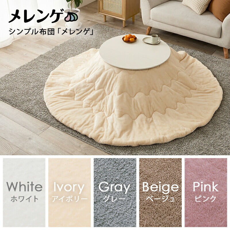 【新商品】[直径68][単品/セット] 折りたたみ円形こたつ Burana+Luna/moku moku/メレンゲ