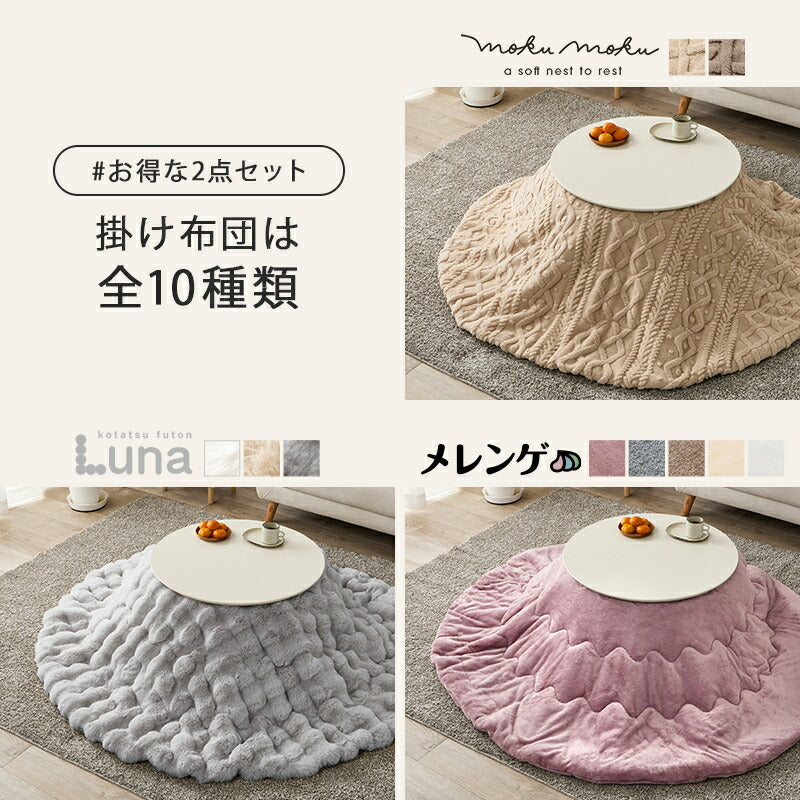 【新商品】[直径68][単品/セット] 折りたたみ円形こたつ Burana+Luna/moku moku/メレンゲ