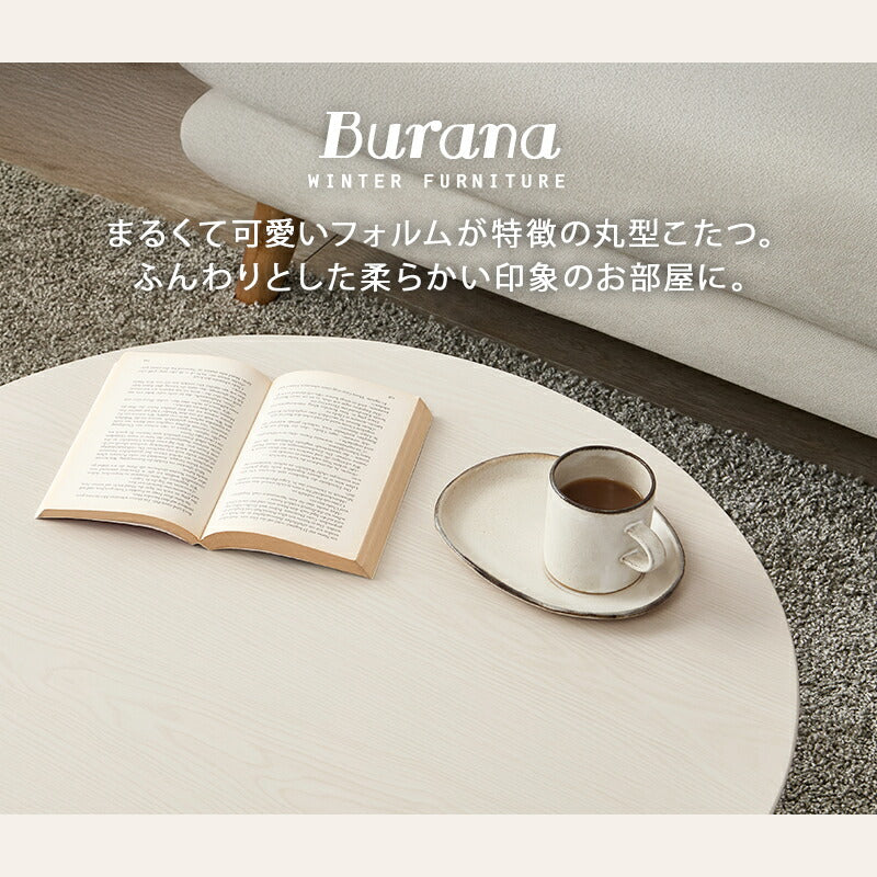 【新商品】[直径68][単品/セット] 折りたたみ円形こたつ Burana+Luna/moku moku/メレンゲ