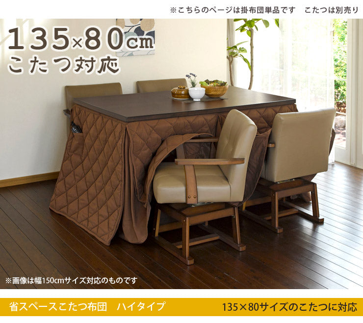 [245×220] 洗えるダイニングこたつ布団 長方形 135×80cmこたつ対応 マロン