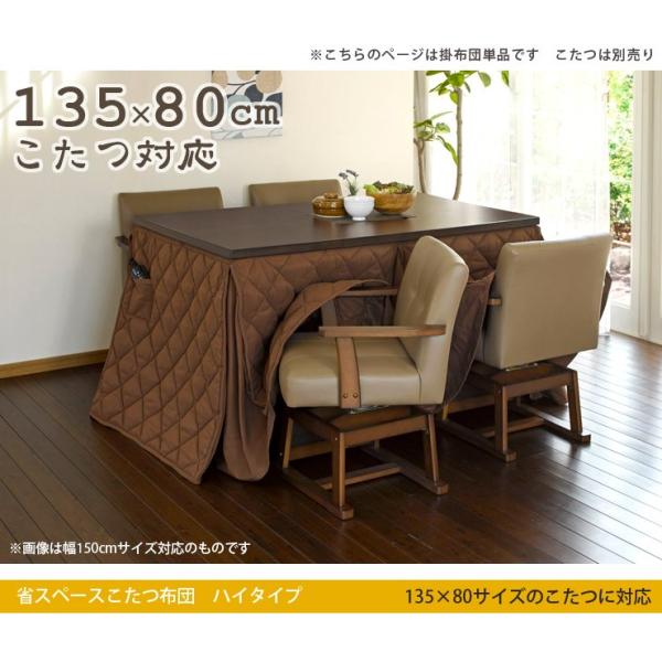 洗える ハイタイプこたつ用 掛け布団 長方形 135×80cm対応【東レ・マッシュロン使用】（ダイニングこたつ用 こたつ掛け布団 こたつ布団 コタツ布団 こたつ掛布団 長方形 省スペース モダン シンプル 高脚用）