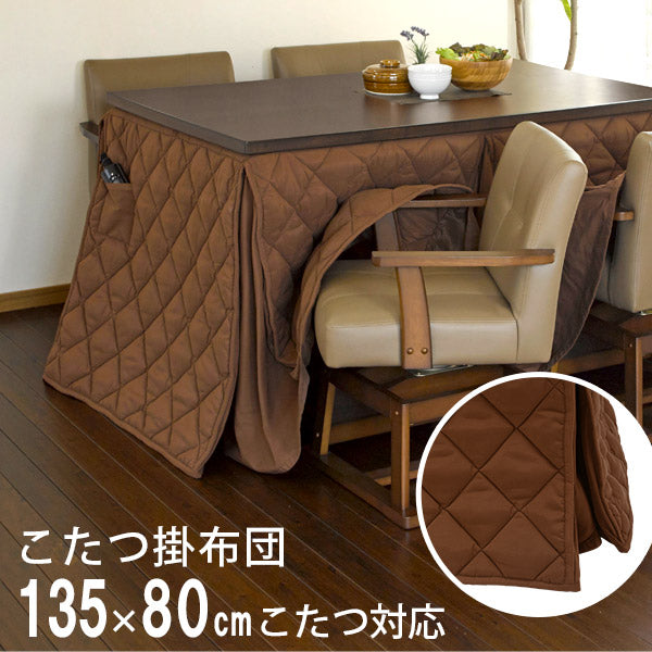 [245×220] 洗えるダイニングこたつ布団 長方形 135×80cmこたつ対応 マロン