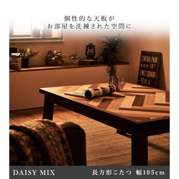 [幅105][単品] ヘリンボーン柄天板の長方形こたつ DAISY MIX