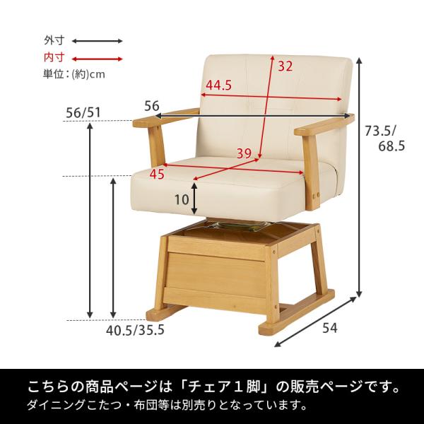 ダイニングこたつ回転チェア（単品）（回転椅子 イス いす ダイニングチェアー ダイニングコタツ用 ハイタイプこたつ用 こたつ椅子 木製 回転式)