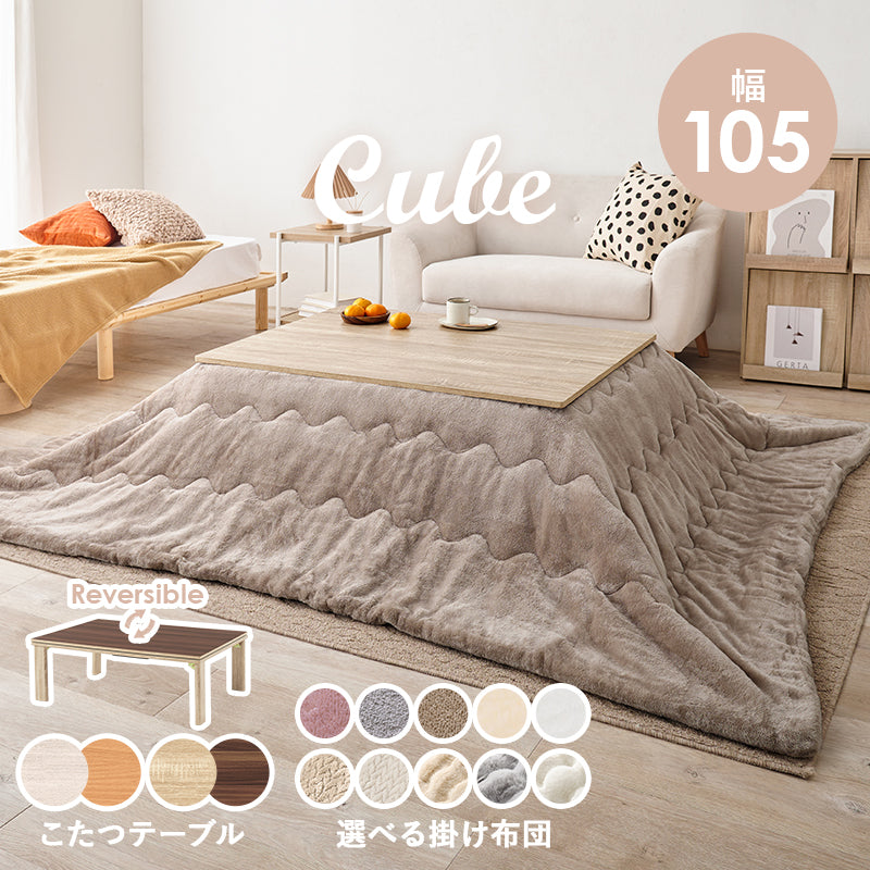 【新色登場】[幅105][単品/セット] 折りたたみこたつ Cube+Luna/POKA/メレンゲ