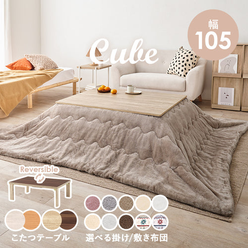 ■リバーシブル折りたたみこたつテーブル （長方形 幅105cm）【キューブ・ユイ・メレンゲタッチ】