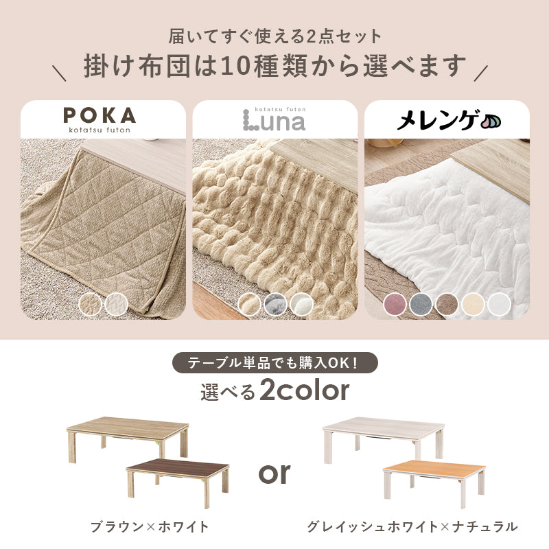 [幅105][単品/セット] 折りたたみ長方形こたつ Cube+Luna/POKA/メレンゲ