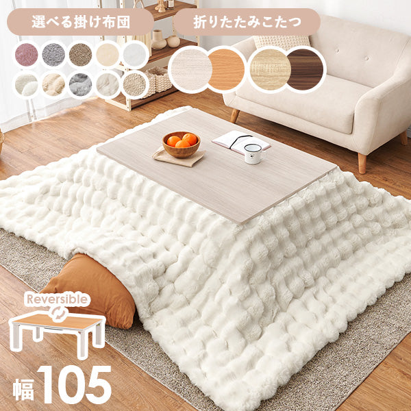 【新色登場】[幅105][単品/セット] 折りたたみこたつ Cube+Luna/POKA/メレンゲ