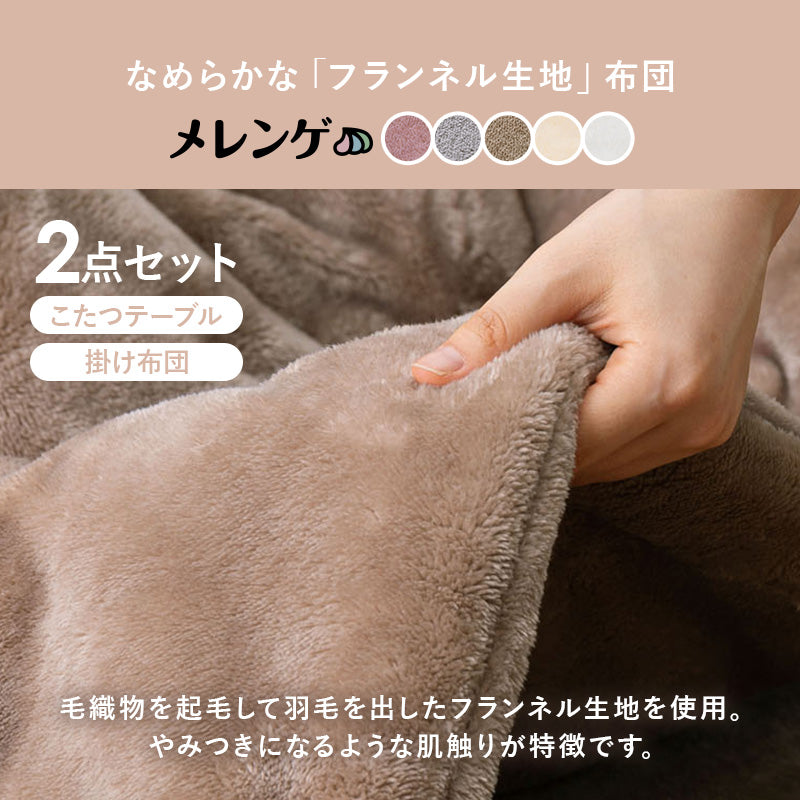 折りたたみ正方形こたつ [幅60][単品/セット] Cube+メレンゲ/Yui