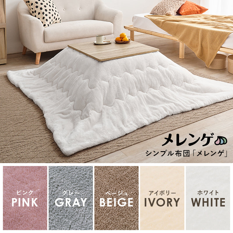 [幅60][単品/セット] 折りたたみ正方形こたつ Cube+Luna/POKA/メレンゲ