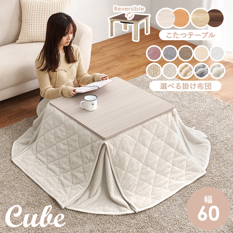 【新色登場】[幅60][単品/セット] 折りたたみこたつ Cube+Luna/POKA/メレンゲ