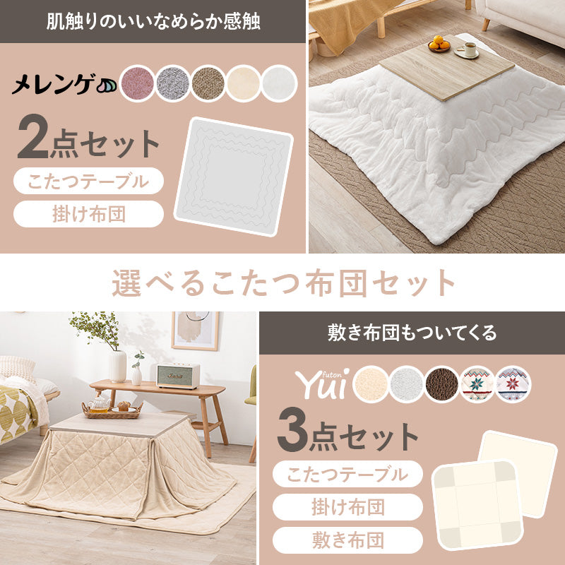 幅60][単品/セット] 折りたたみ正方形こたつ Cube+メレンゲ/Yui