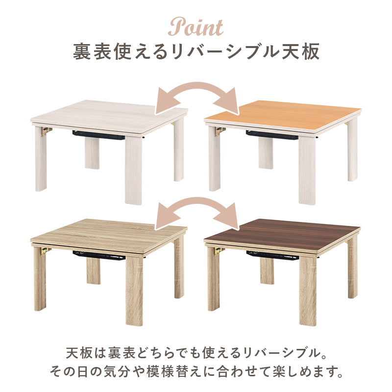 [幅60][単品/セット] 折りたたみ正方形こたつ Cube+Luna/POKA/メレンゲ