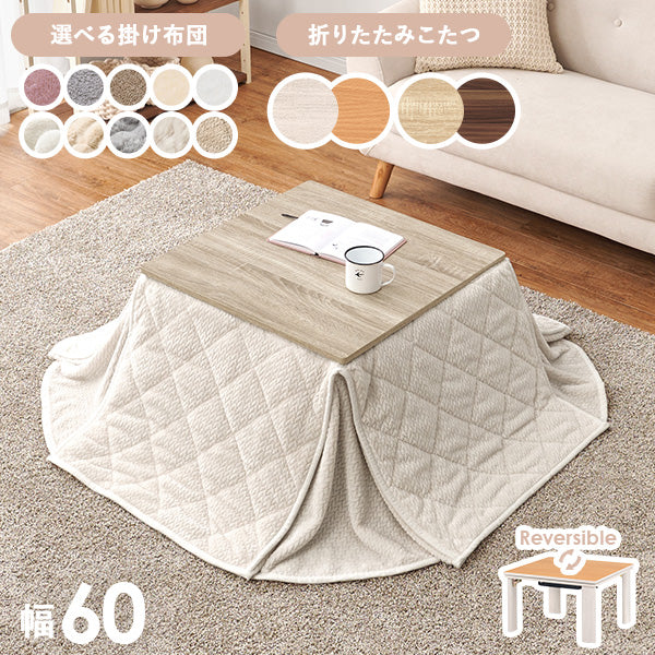 【新色登場】[幅60][単品/セット] 折りたたみこたつ Cube+Luna/POKA/メレンゲ