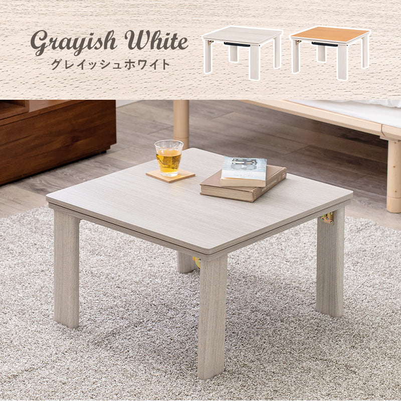 [幅60][単品/セット] 折りたたみ正方形こたつ Cube+Luna/POKA/メレンゲ