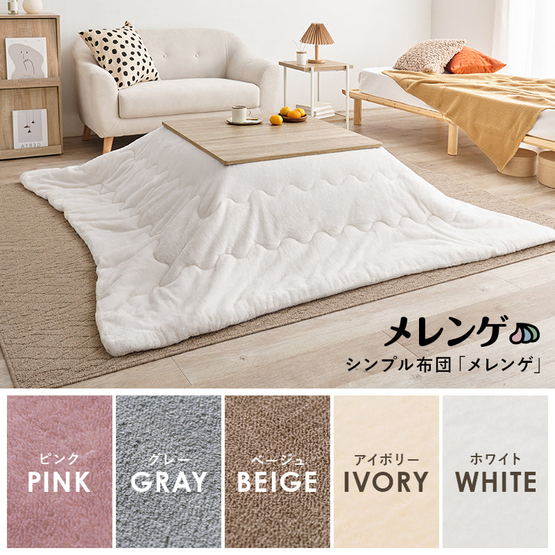 [幅75][単品/セット] 折りたたみ正方形こたつ Cube+Luna/POKA/メレンゲ