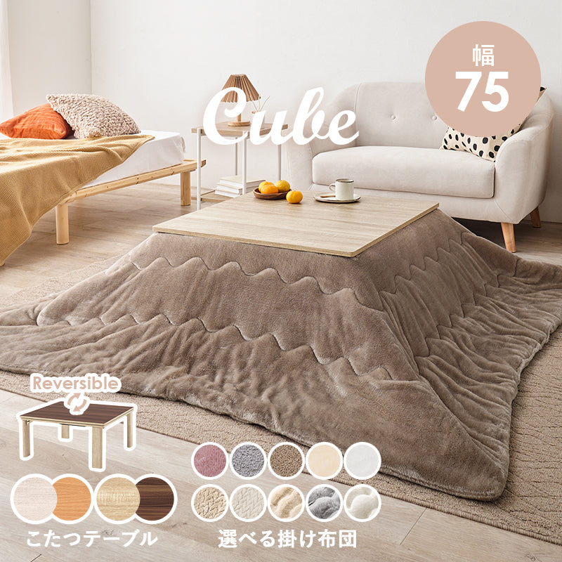 【新色登場】[幅75][単品/セット] 折りたたみこたつ Cube+Luna/POKA/メレンゲ