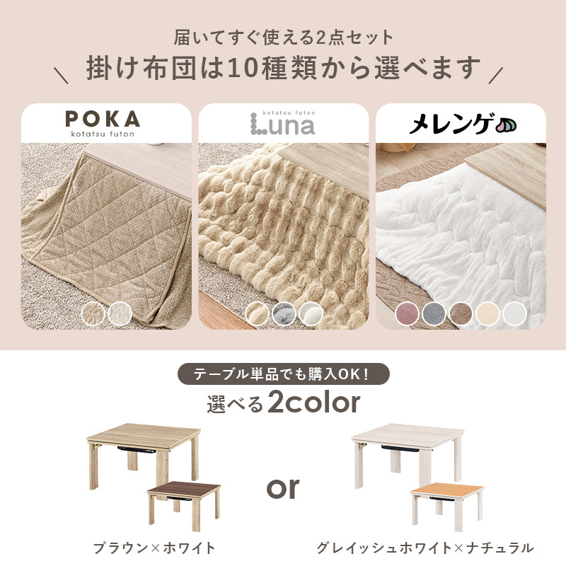 [幅75][単品/セット] 折りたたみ正方形こたつ Cube+Luna/POKA/メレンゲ