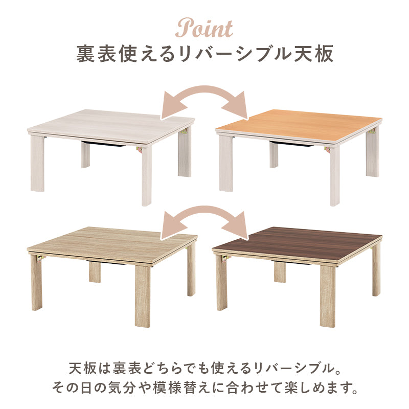 [幅75][単品/セット] 折りたたみ正方形こたつ Cube+Luna/POKA/メレンゲ