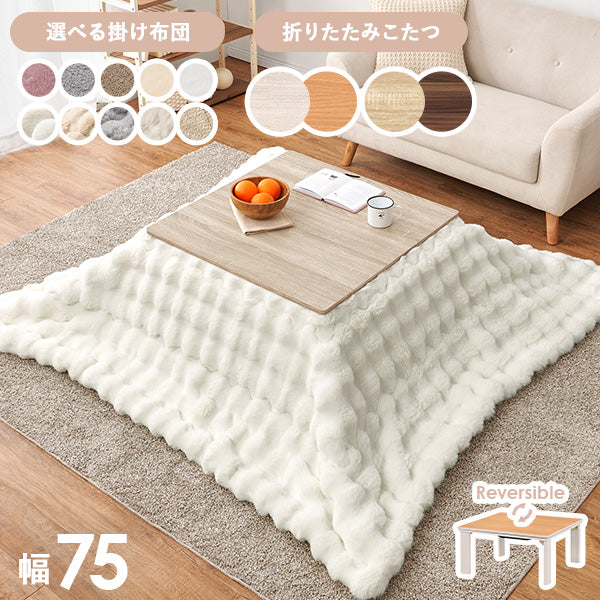 【新色登場】[幅75][単品/セット] 折りたたみこたつ Cube+Luna/POKA/メレンゲ