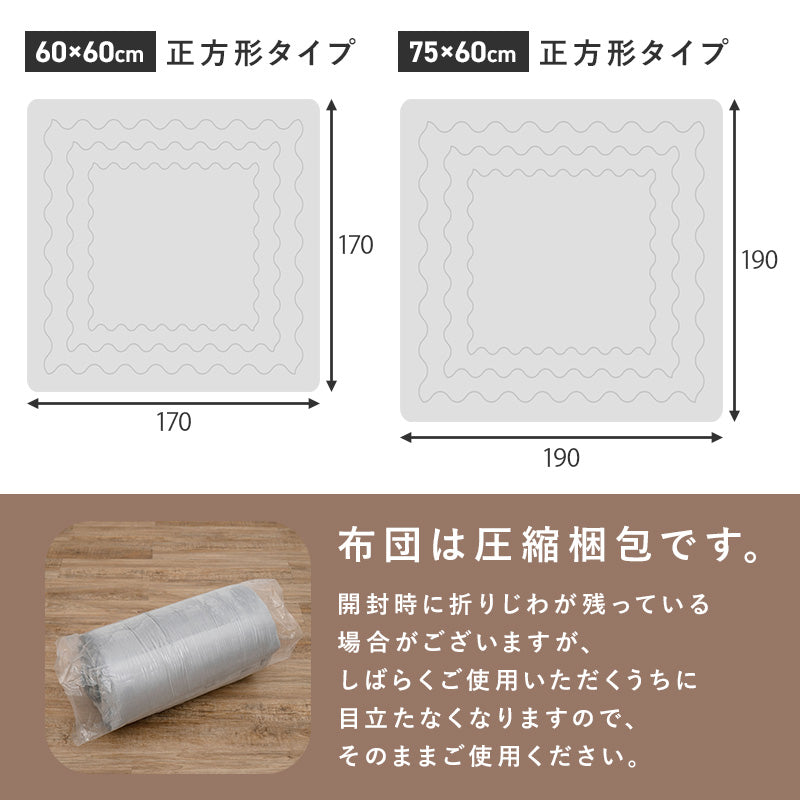 [幅60/75][単品/セット] コンパクトな木目調こたつ 正方形 長方形 Bake+メレンゲ