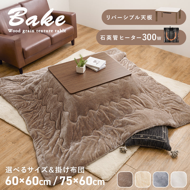 [幅60/75][単品/セット] コンパクトな木目調こたつ 正方形 長方形 Bake+メレンゲ