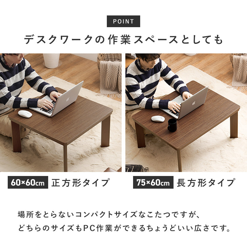 在庫処分【新品】木目が綺麗な コタツ 天板75㎝×60㎝ 木目柄こたつテーブル 2点セット 60×60cm/75×60cm【ベイク+
