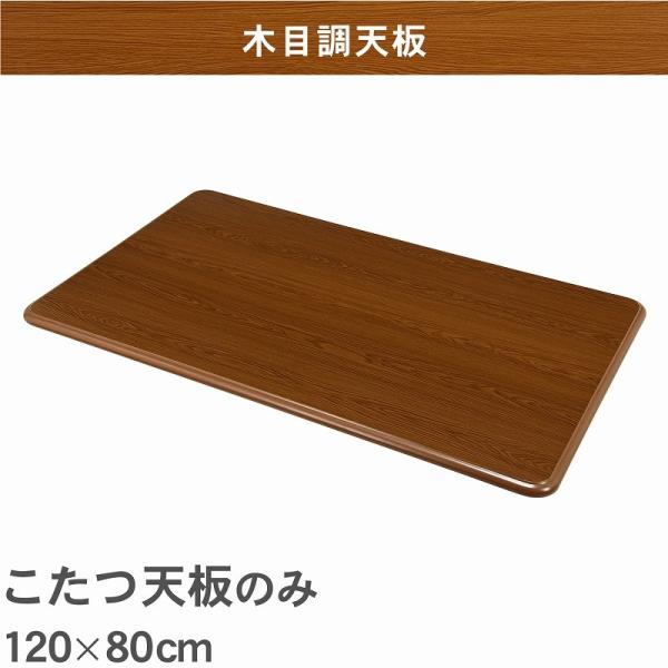 こたつ天板のみ 120×80cm (こたつ 台のみ テーブルのみ こたつ上のみ 天板単品 取替え天板 交換用 コタツ テーブル シンプル ブラウン UV塗装 北欧 家具調 コタツテーブル天板)