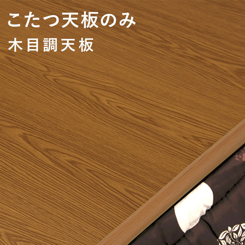 [幅80/105/120/150] こたつ天板 単品