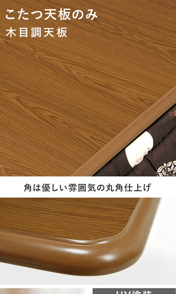 「新古品」こたつ天板のみ こたつ天板 単品 [幅80/105/120/150] | おしゃれな家具・インテリア