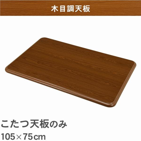 こたつ天板のみ 105×75cm (こたつ 台のみ テーブルのみ こたつ上のみ 天板単品 取替え天板 交換用 コタツ テーブル シンプル ブラウン UV塗装 北欧 家具調 コタツテーブル天板)